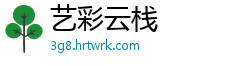 艺彩云栈